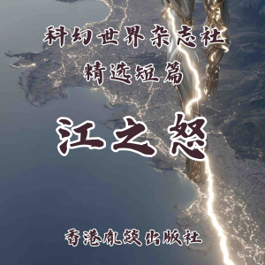 江之怒