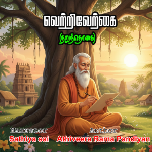 வெற்றிவேற்கை (நறுந்தொகை) | அதிவீர ராம பாண்டியர் |  Athiveera Rama Pandiyan | VetriVerkkai (Narunthogai) | Tamil Audio Book