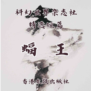 蝠王
