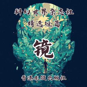 镜