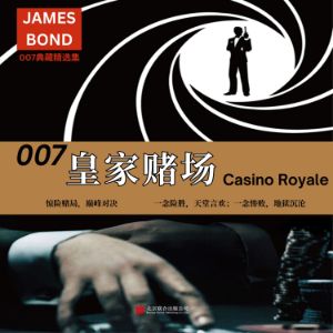 007典藏精选集：皇家赌场