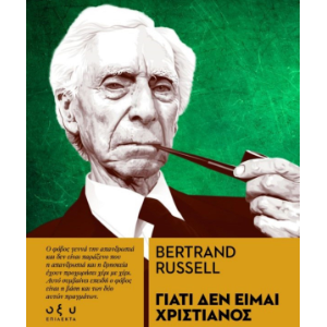 ΓΙΑΤΙ ΔΕΝ ΕΙΜΑΙ ΧΡΙΣΤΙΑΝΟΣ