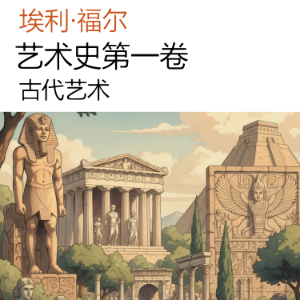 艺术史第一卷