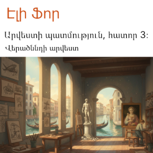 Արվեստի պատմություն, հատոր 3։