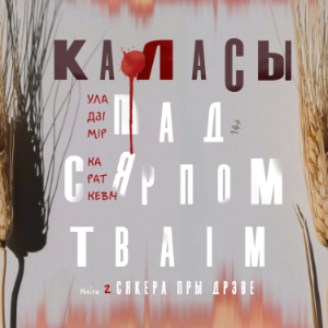 Каласы пад сярпом тваім. Кніга другая