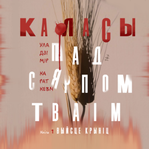 Каласы пад сярпом тваім. Кніга першая