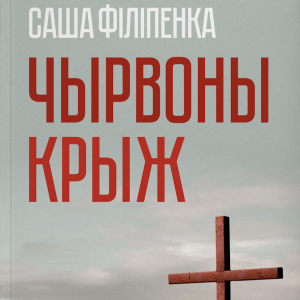 Чырвоны крыж