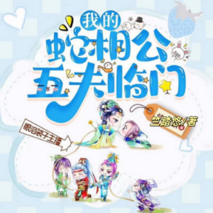 五夫临门，我的蛇相公1
