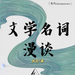 文学名词漫谈|每天了解1个文学名词-logo