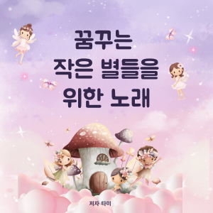 꿈꾸는 작은 별들을 위한 노래