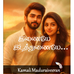 இணையே இடத்துணையே..