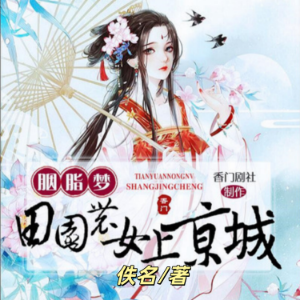 胭脂梦：田园农女上京城1