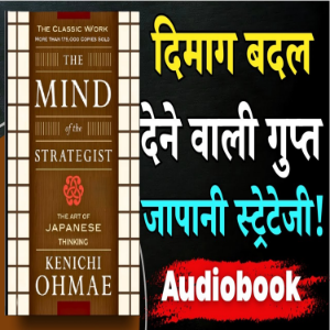 The Mind of the Strategist – Kenichi Ohmae