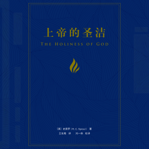 The Holiness of God {simplified Chinese}