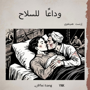 إرنست همينغوي«وداعًا للسلاح»
