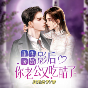 重生暖婚：影后，你老公又吃醋了2 |重生爽文甜宠加倍