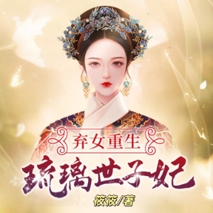 弃女重生：琉璃世子妃1 | 重生宫斗