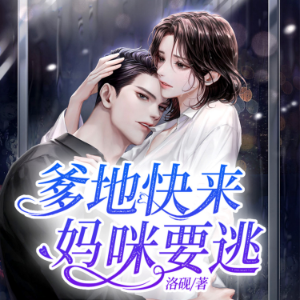 爹地快来，妈咪要逃2|高能重生来袭