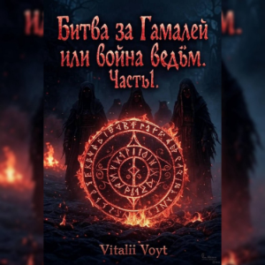 Битва за Гамалей или война ведьм.