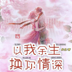 以我余生,换你情深1-logo