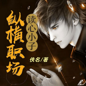 读心小子纵横职场1