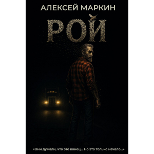 Рой