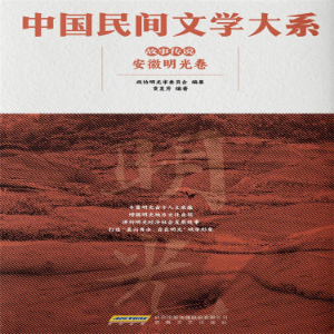 中国民间文学大系•故事传说•安徽明光卷