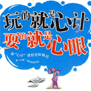 玩的就是“心计” 耍的就是“心眼”