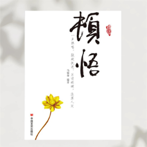 顿悟