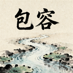 包容-logo