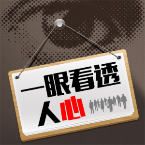 一眼看透人心