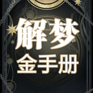 解梦金手册