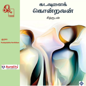 Kadavulai Kondravan