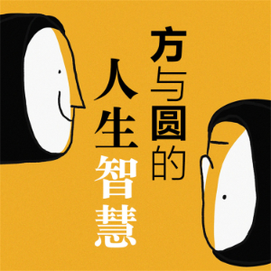 方与圆的人生智慧