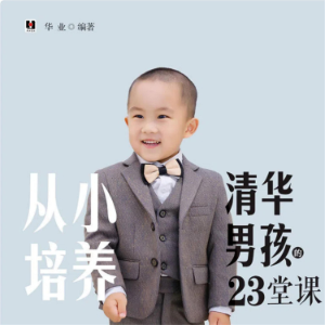 从小培养清华男孩的23堂课