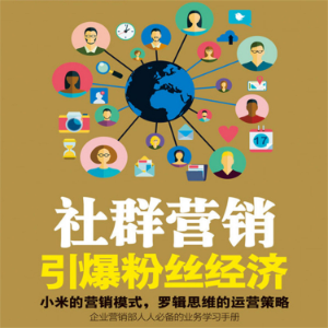 社群营销：引爆粉丝经济