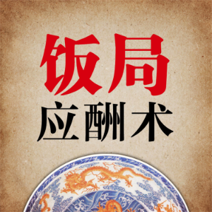 应酬术