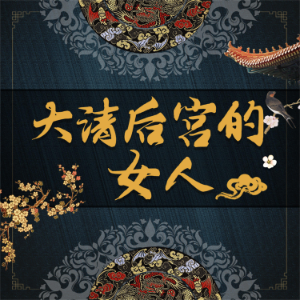 大清皇宫里的女人