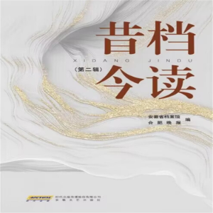 昔档今读·第二辑