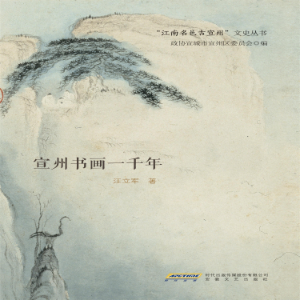 宣州书画一千年-logo