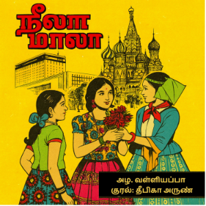 Neela Maala