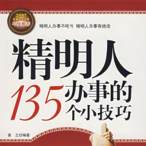 精明人办事的135个小技巧-logo