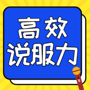 高效说服力