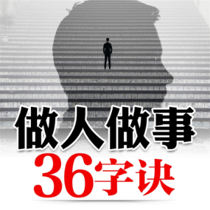 做人做事36字诀