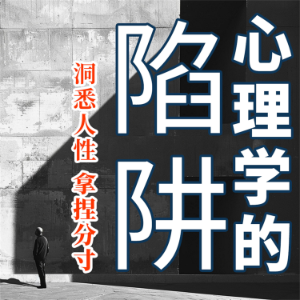 心理学的陷阱
