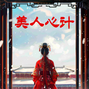 美人心计