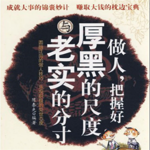 做人，把握好厚黑的尺度与老实的分寸
