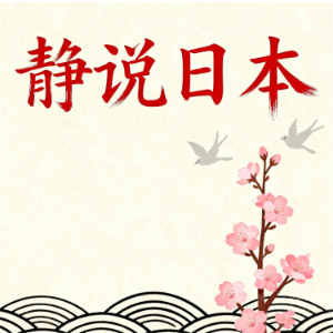静说日本