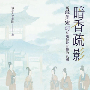 暗香疏影：在最美宋词里邂逅最有趣的灵魂