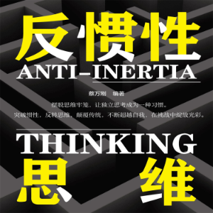 反惯性思维